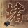 银行回应去世信用卡欠款是否影响家属